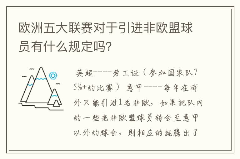 欧洲五大联赛对于引进非欧盟球员有什么规定吗?