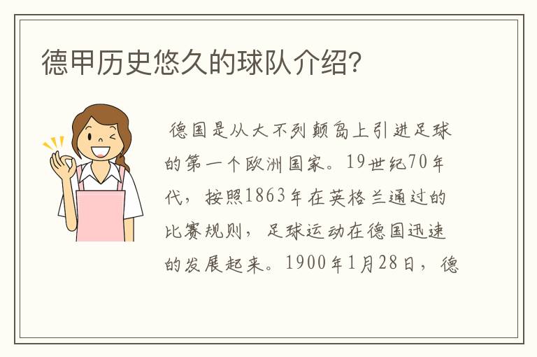 德甲历史悠久的球队介绍?