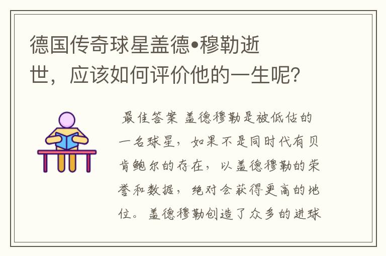 德国传奇球星盖德•穆勒逝世,应该如何评价他的一生呢?