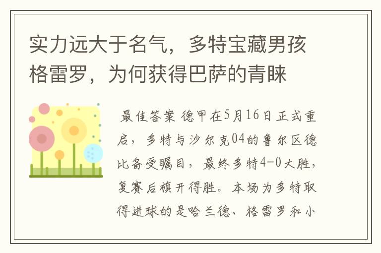 实力远大于名气,多特宝藏男孩格雷罗,为何获得巴萨的青睐