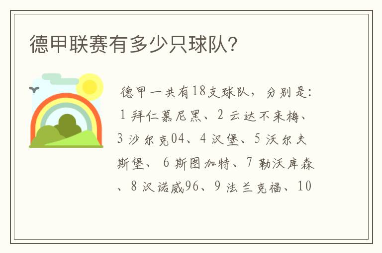 德甲联赛有多少只球队?