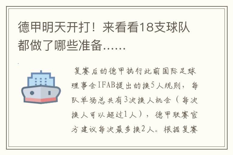 德甲明天开打!来看看18支球队都做了哪些准备……