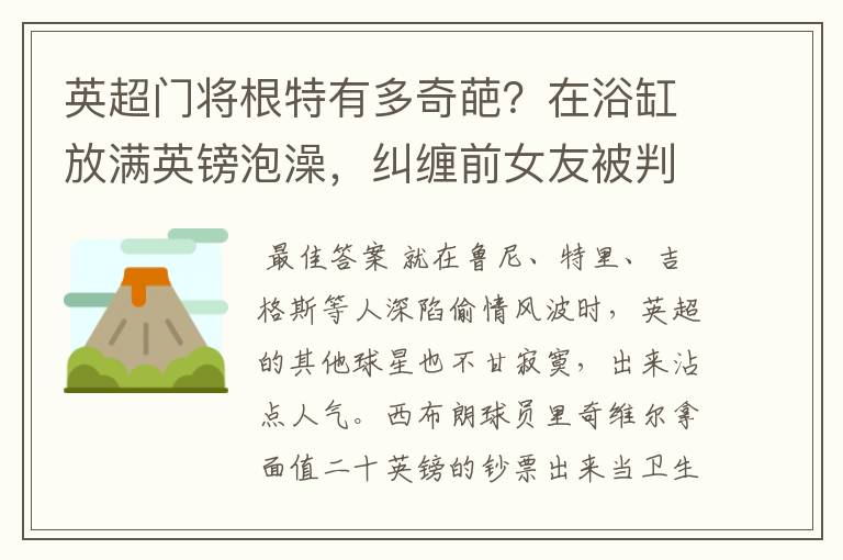 英超门将根特有多奇葩?在浴缸放满英镑泡澡,纠缠前女友被判刑