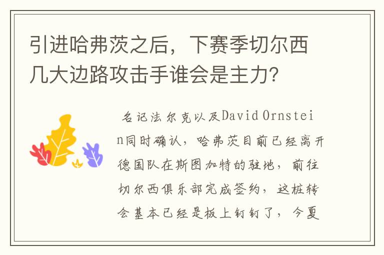 引进哈弗茨之后,下赛季切尔西几大边路攻击手谁会是主力?