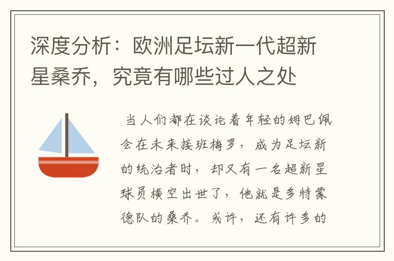 深度分析:欧洲足坛新一代超新星桑乔,究竟有哪些过人之处