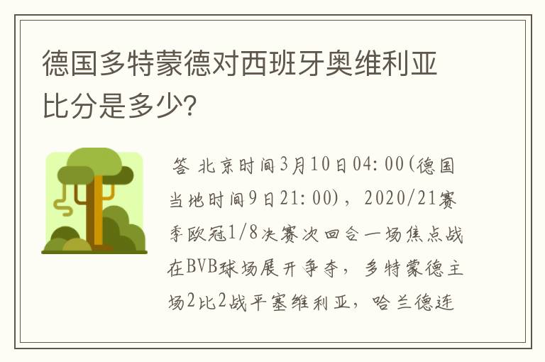 德国多特蒙德对西班牙奥维利亚比分是多少?