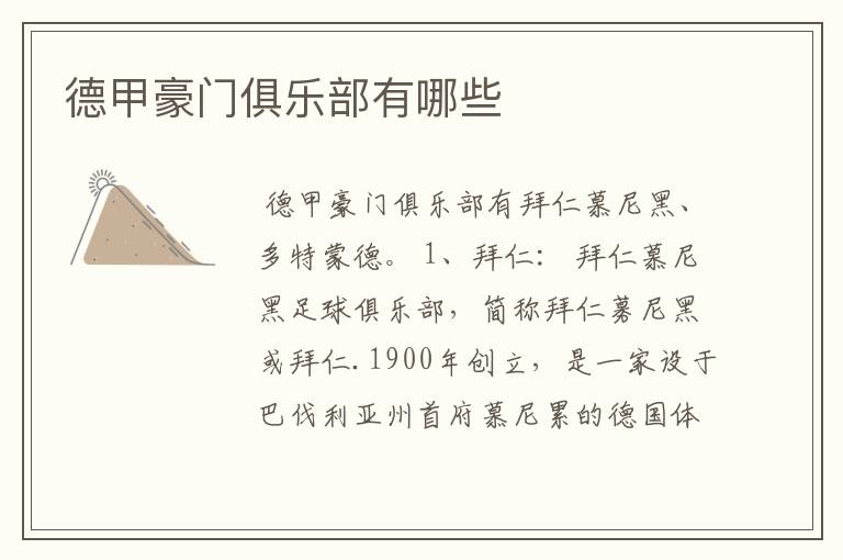 德甲豪门俱乐部有哪些