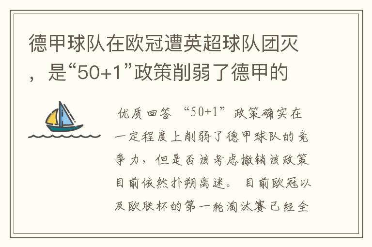 德甲球队在欧冠遭英超球队团灭,是“50+1”政策削弱了德甲的竞争力吗?
