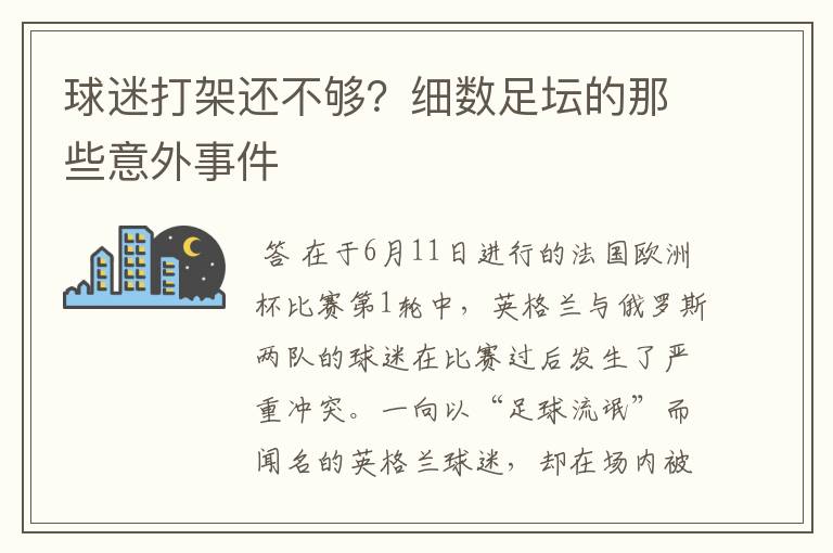 球迷打架还不够?细数足坛的那些意外事件