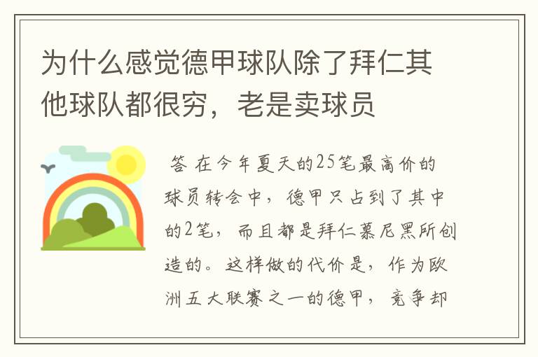为什么感觉德甲球队除了拜仁其他球队都很穷,老是卖球员
