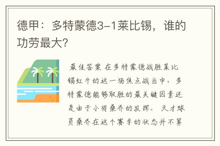 德甲:多特蒙德3-1莱比锡,谁的功劳最大?