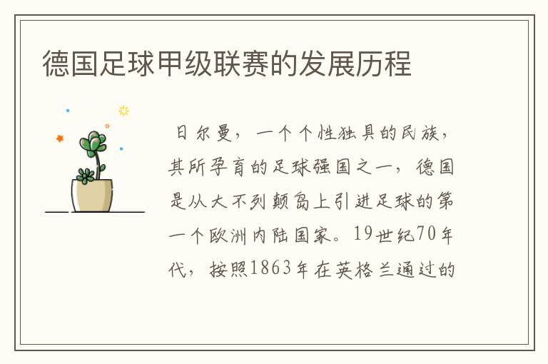 德国足球甲级联赛的发展历程