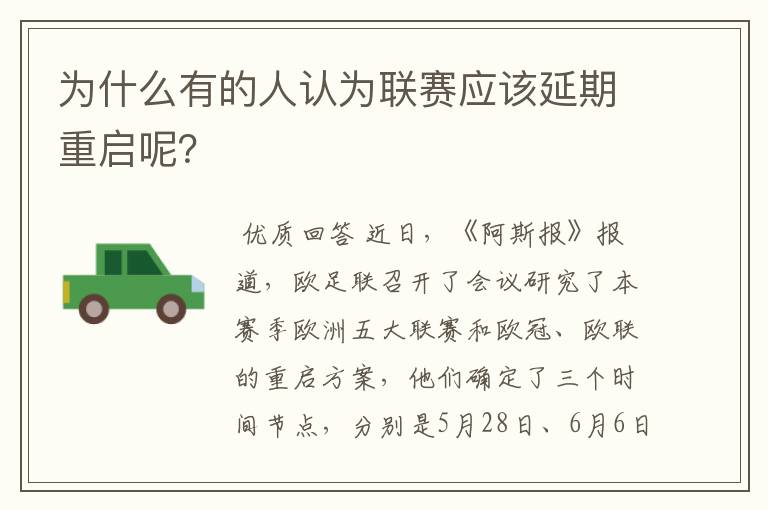 为什么有的人认为联赛应该延期重启呢?