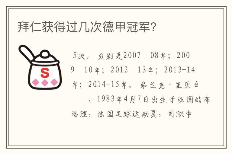 拜仁获得过几次德甲冠军?