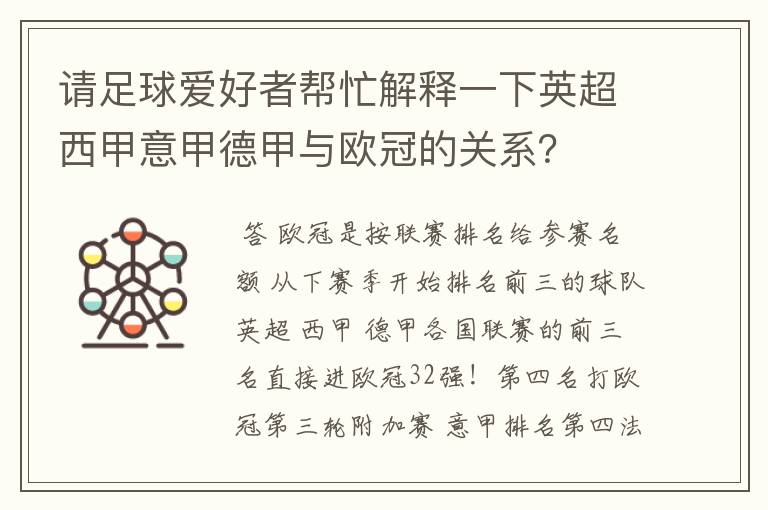 请足球爱好者帮忙解释一下英超西甲意甲德甲与欧冠的关系?