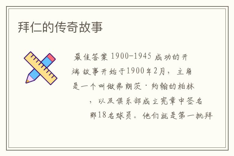 拜仁的传奇故事