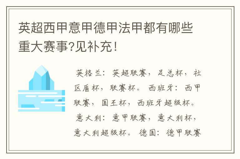 英超西甲意甲德甲法甲都有哪些重大赛事?见补充!