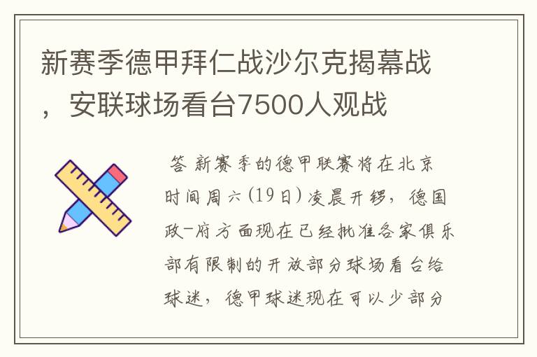 新赛季德甲拜仁战沙尔克揭幕战,安联球场看台7500人观战