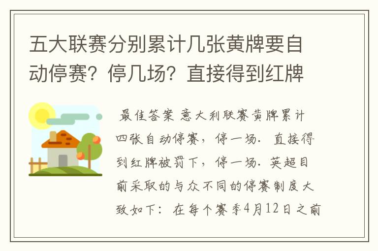 五大联赛分别累计几张黄牌要自动停赛?停几场?直接得到红牌又如何?