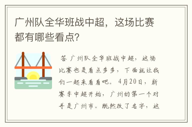 广州队全华班战中超,这场比赛都有哪些看点?