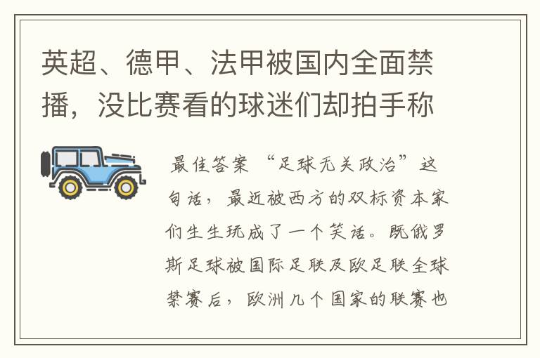 英超、德甲、法甲被国内全面禁播,没比赛看的球迷们却拍手称快