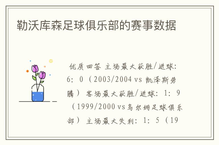 勒沃库森足球俱乐部的赛事数据