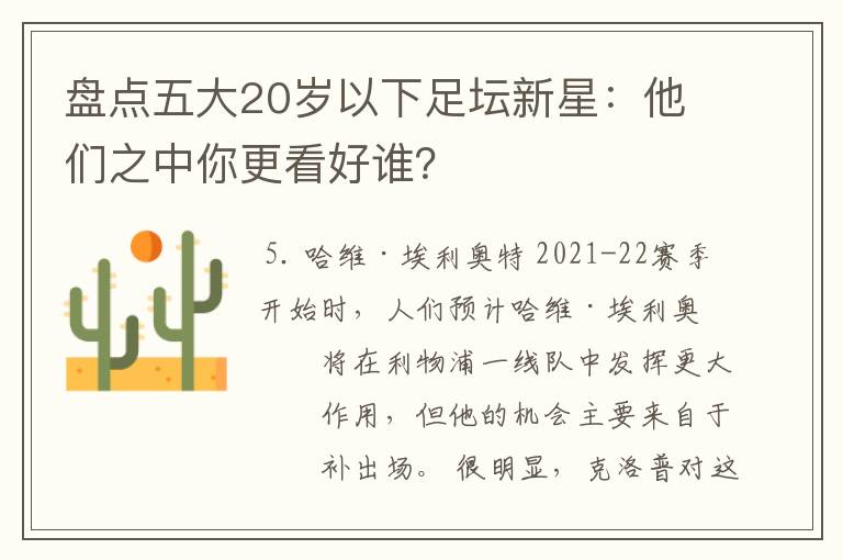 盘点五大20岁以下足坛新星:他们之中你更看好谁?