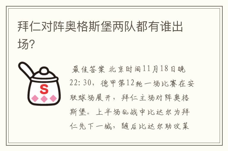 拜仁对阵奥格斯堡两队都有谁出场?