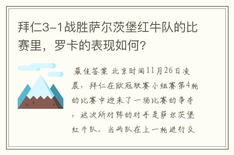 拜仁3-1战胜萨尔茨堡红牛队的比赛里,罗卡的表现如何?