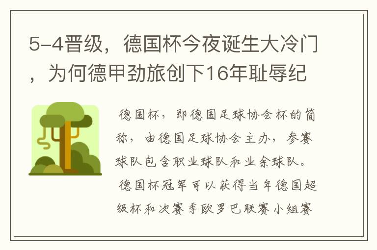 5-4晋级,德国杯今夜诞生大冷门,为何德甲劲旅创下16年耻辱纪录?