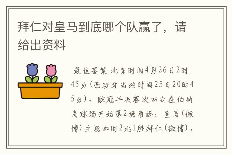 拜仁对皇马到底哪个队赢了,请给出资料
