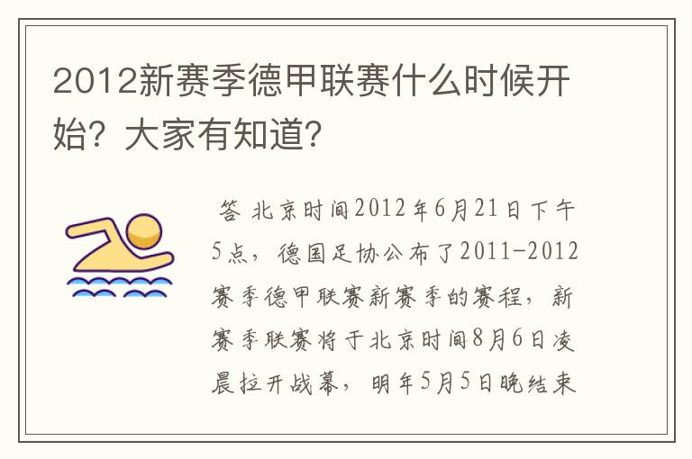 2012新赛季德甲联赛什么时候开始?大家有知道?
