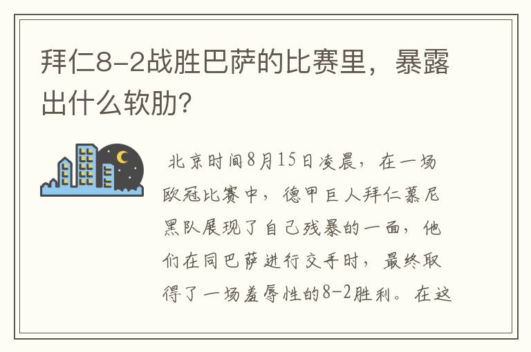 拜仁8-2战胜巴萨的比赛里,暴露出什么软肋?