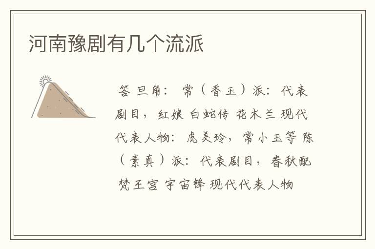 河南豫剧有几个流派