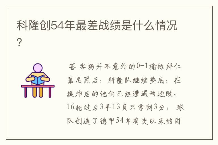 科隆创54年最差战绩是什么情况?