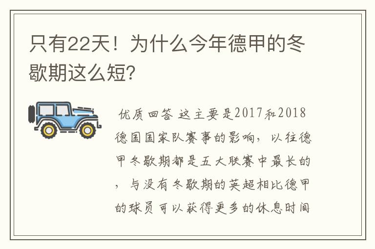 只有22天!为什么今年德甲的冬歇期这么短?