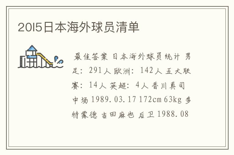 20l5日本海外球员清单