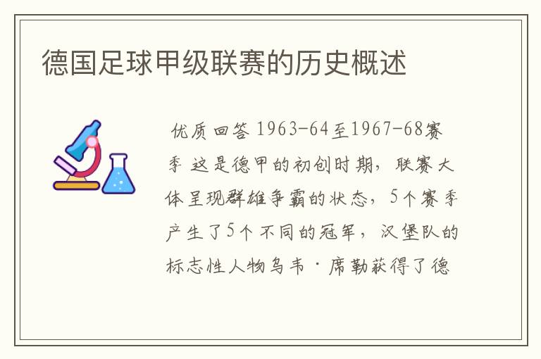 德国足球甲级联赛的历史概述