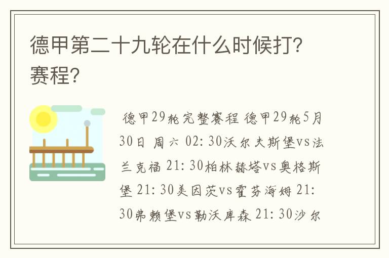 德甲第二十九轮在什么时候打?赛程?