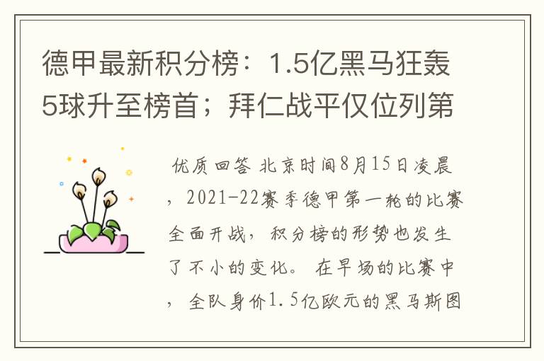 德甲最新积分榜:1.5亿黑马狂轰5球升至榜首;拜仁战平仅位列第7