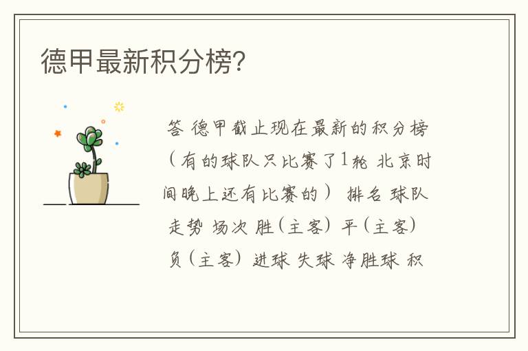 德甲最新积分榜?