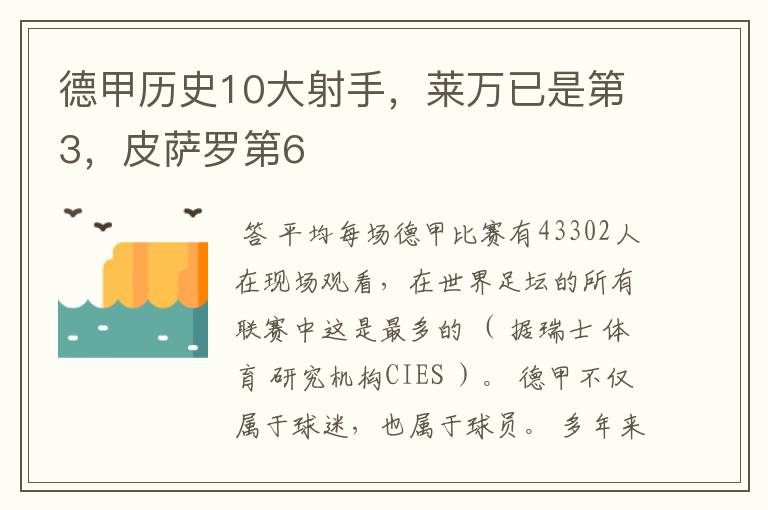 德甲历史10大射手,莱万已是第3,皮萨罗第6