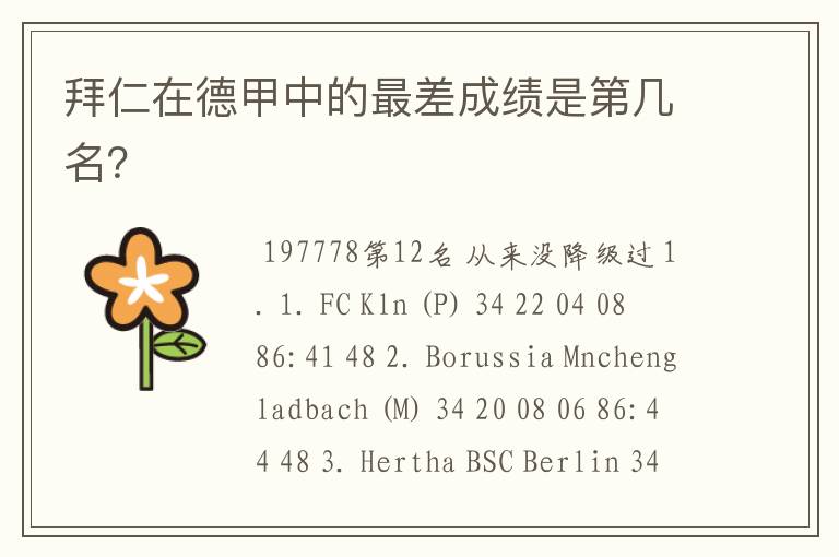 拜仁在德甲中的最差成绩是第几名?