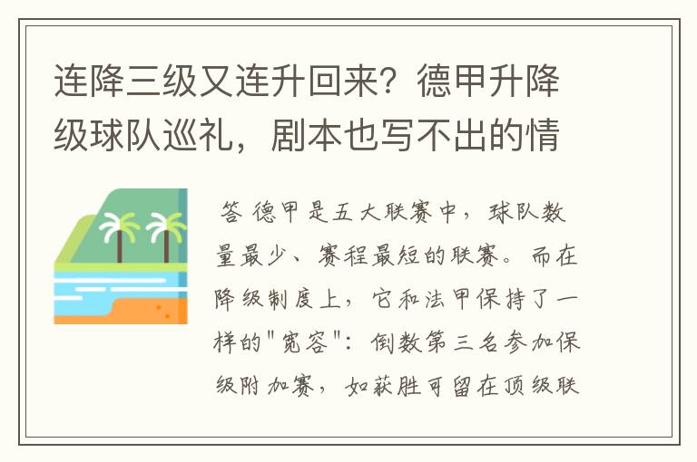 连降三级又连升回来?德甲升降级球队巡礼,剧本也写不出的情节