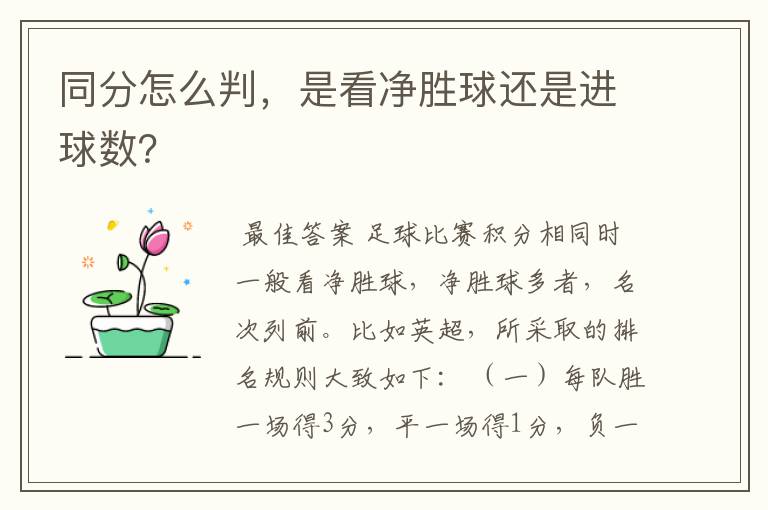 同分怎么判,是看净胜球还是进球数?