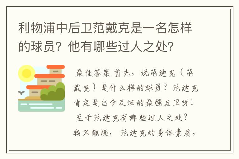 利物浦中后卫范戴克是一名怎样的球员?他有哪些过人之处?