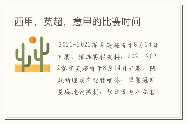 西甲,英超,意甲的比赛时间