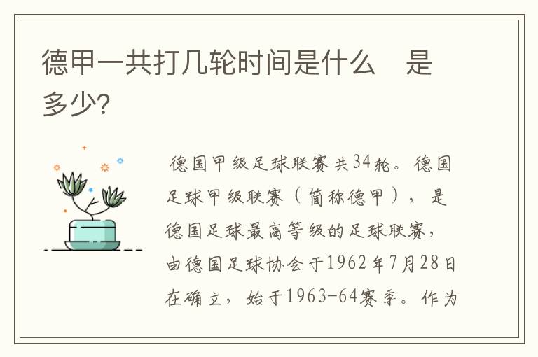 德甲一共打几轮时间是什么 是多少?