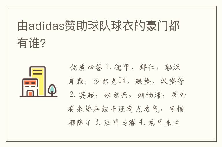 由adidas赞助球队球衣的豪门都有谁?