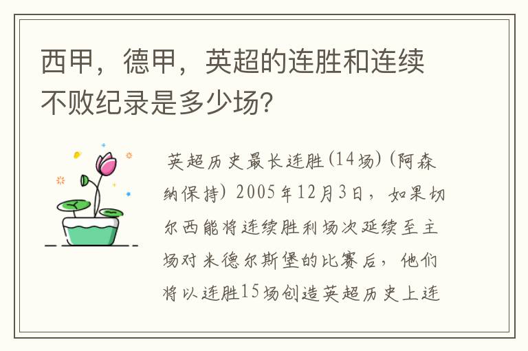 西甲,德甲,英超的连胜和连续不败纪录是多少场?